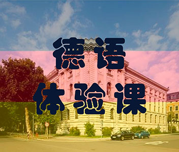 福建德语培训机构哪家好 福建德语培训机构哪家好点