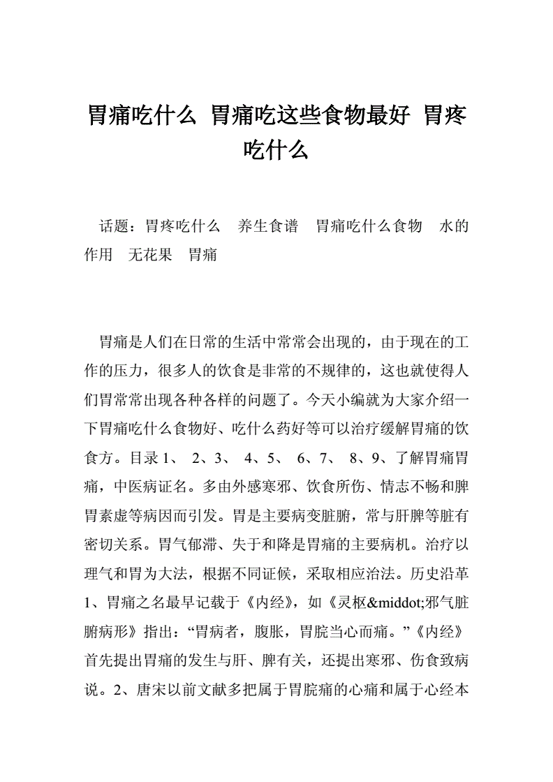 胃疼吃什么对身体好 胃疼吃什么好吃的能好