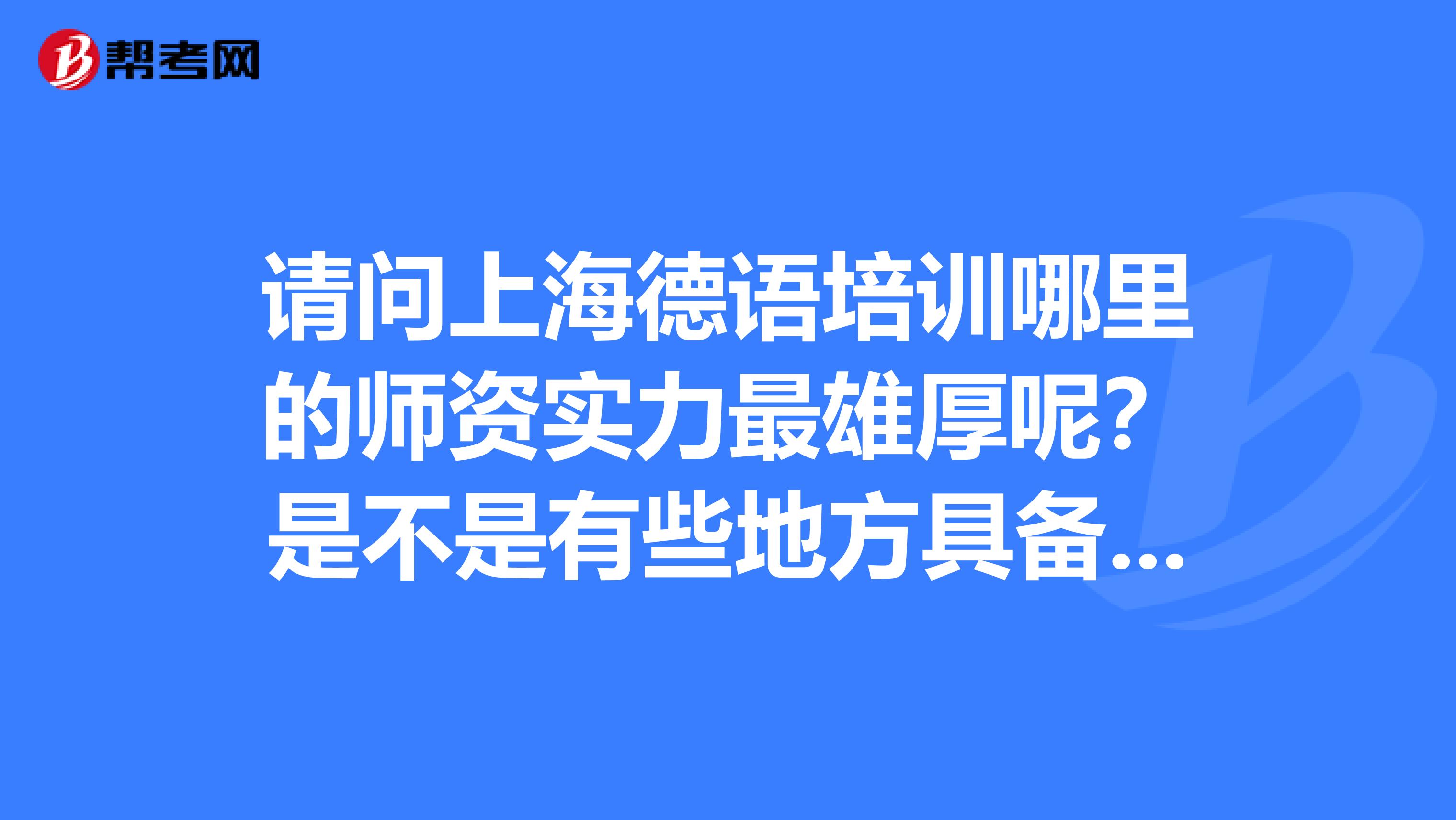 上海德语培训机构学员 上海德语培训机构学员招聘