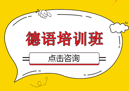 杨浦德语培训机构费用 杨浦德语培训机构费用高吗