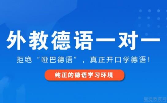 北京老牌德语培训机构地址 北京老牌德语培训机构地址在哪里