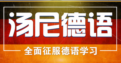 重庆德语培训哪个机构好 重庆德语培训哪个机构好点