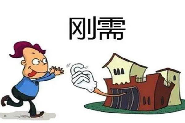 刚需购房需求措施 刚需买房政策是怎么实施的