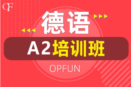 正规的零基础德语培训机构 正规的零基础德语培训机构有哪些