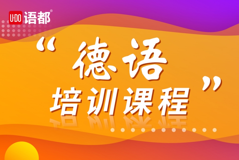 线下德语培训机构推荐 线下德语培训机构推荐哪个