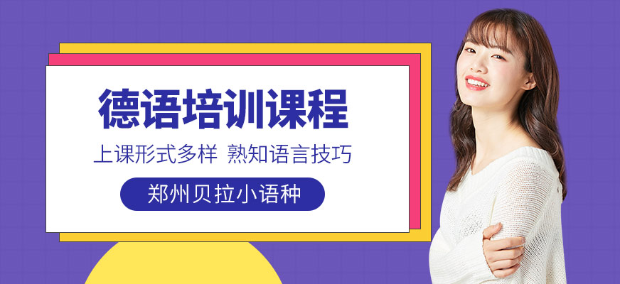 郑州德语客服专科培训机构 郑州德语客服专科培训机构地址