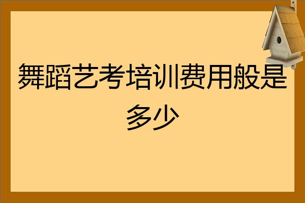 舞蹈艺考专业培训机构费用 舞蹈艺考专业培训机构费用标准