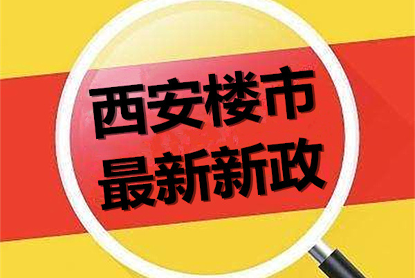 西安购房刚需家庭标准 西安购房刚需家庭标准是多少?