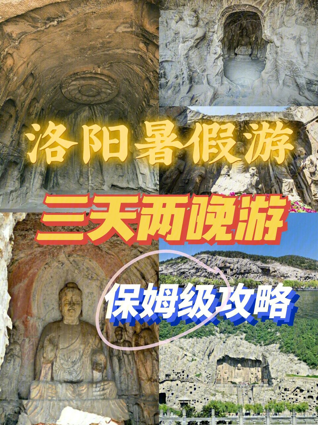 洛阳山东旅游攻略 河南洛阳旅游攻略自助游