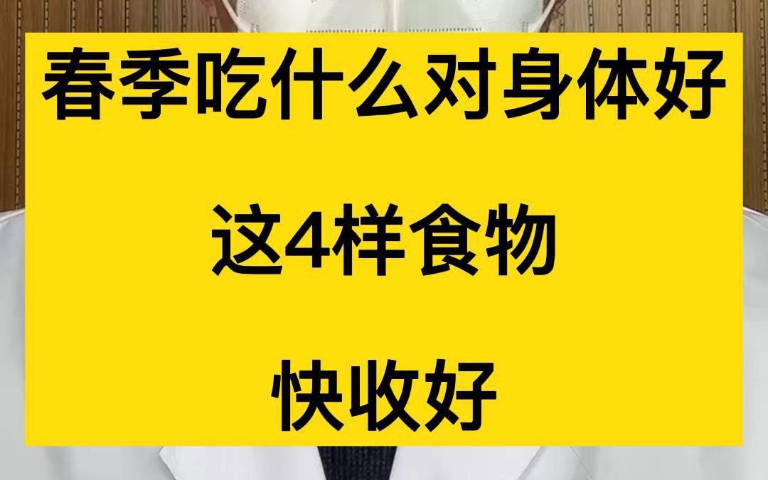 小孩春季吃什么对身体好 小孩春季吃什么对身体好呢