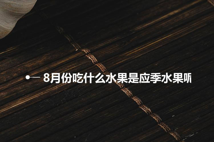 八月份吃什么水果对身体好 八月份吃什么水果对身体好处最大