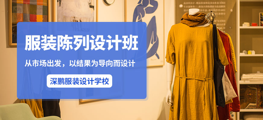 服装设计培训课程入门 服装设计培训课程入门教程