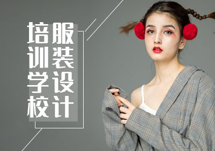 天津服装设计的培训 天津哪里能学服装设计