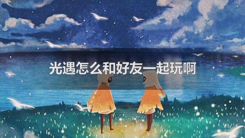 光遇怎么没法玩 光遇没法玩怎么办