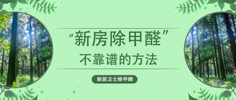 新房如何安全的除甲醛啊 “新房除甲醛最好的方法”