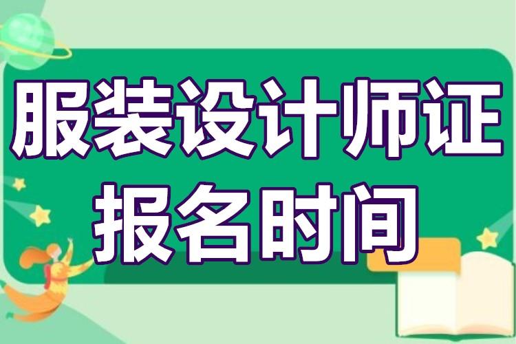 服装设计培训学院哪里报名 服装设计培训学院哪里报名比较好