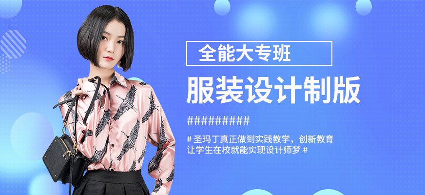 服装设计培训班做什么 服装设计培训班做什么项目