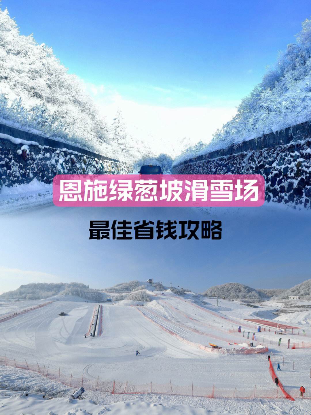 恩施绿葱坡滑雪场旅游攻略 恩施绿葱坡滑雪场旅游攻略图