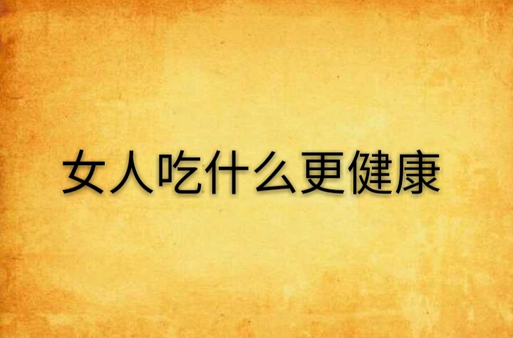 女人三十吃什么对身体好 女人三十吃什么对身体好呢