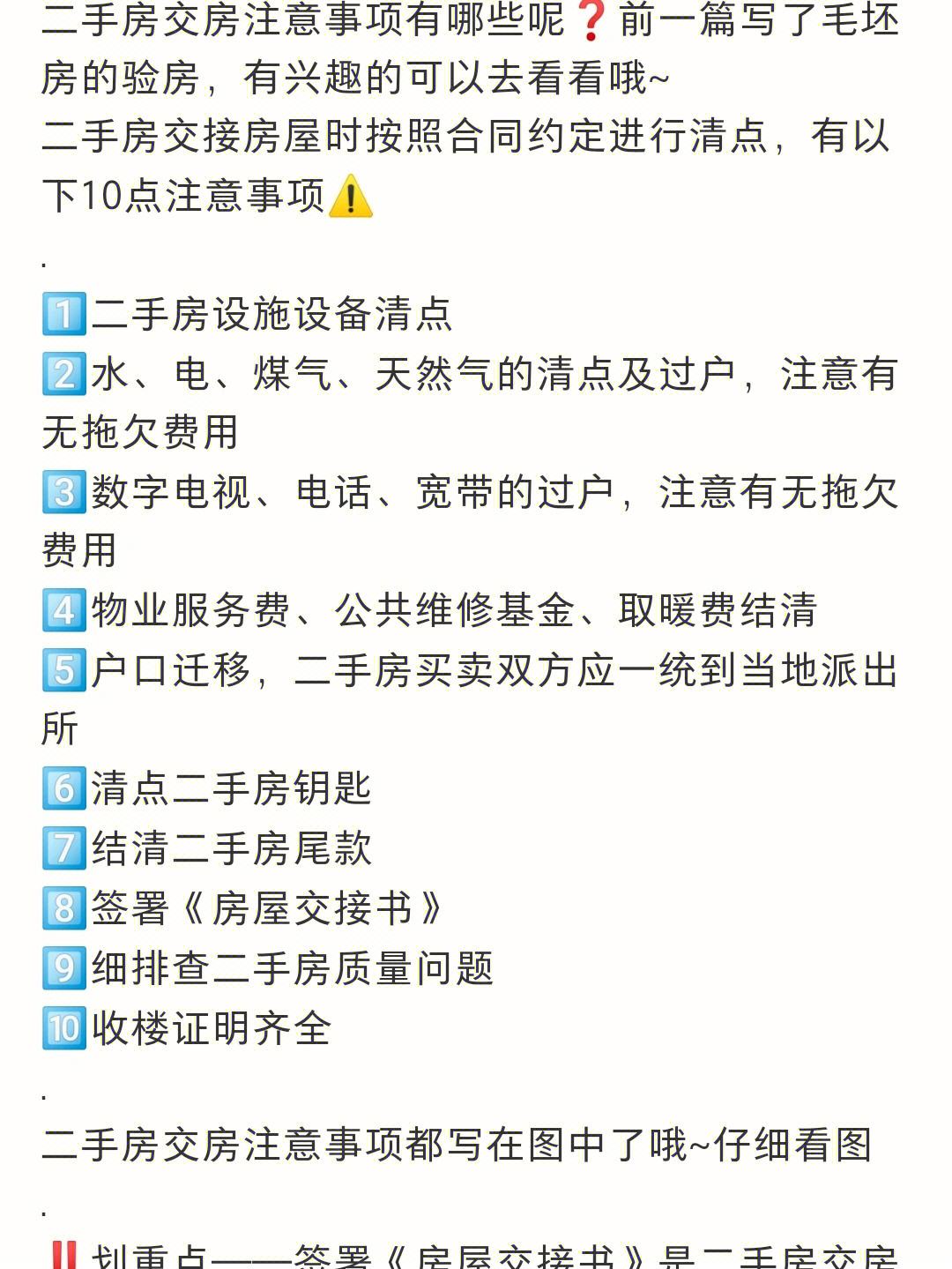 交房流程及注意事项二手房 二手房交房注意事项及细节有哪些?