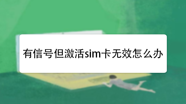 sim卡激活失败 小米sim卡激活失败