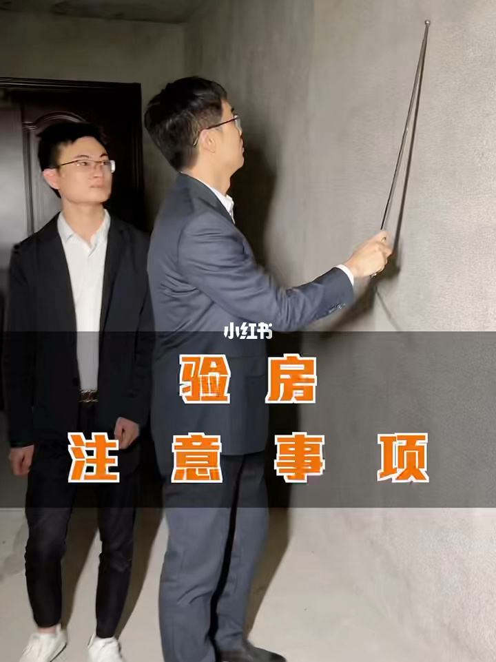 个人装修交房验房流程及注意事项 个人装修交房验房流程及注意事项有哪些