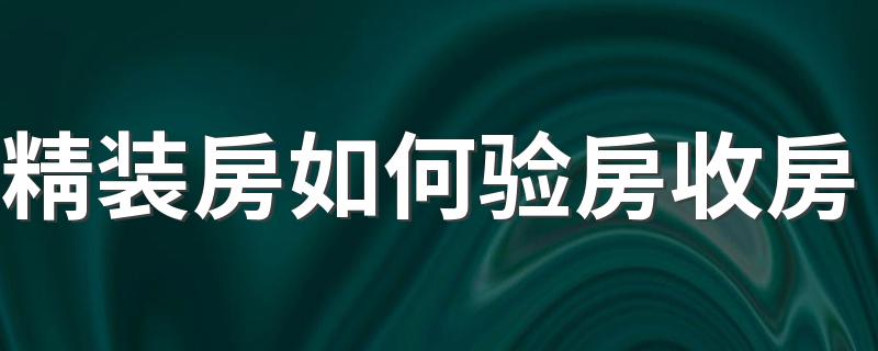 交房验房注意事项全部图片 交房验房注意事项全部图片高清