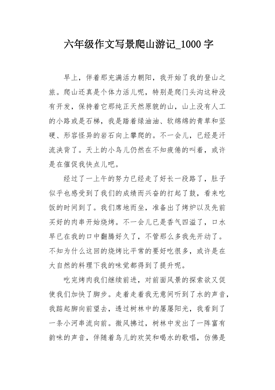 爬山的好处作文推荐理由 爬山的好处作文推荐理由400字