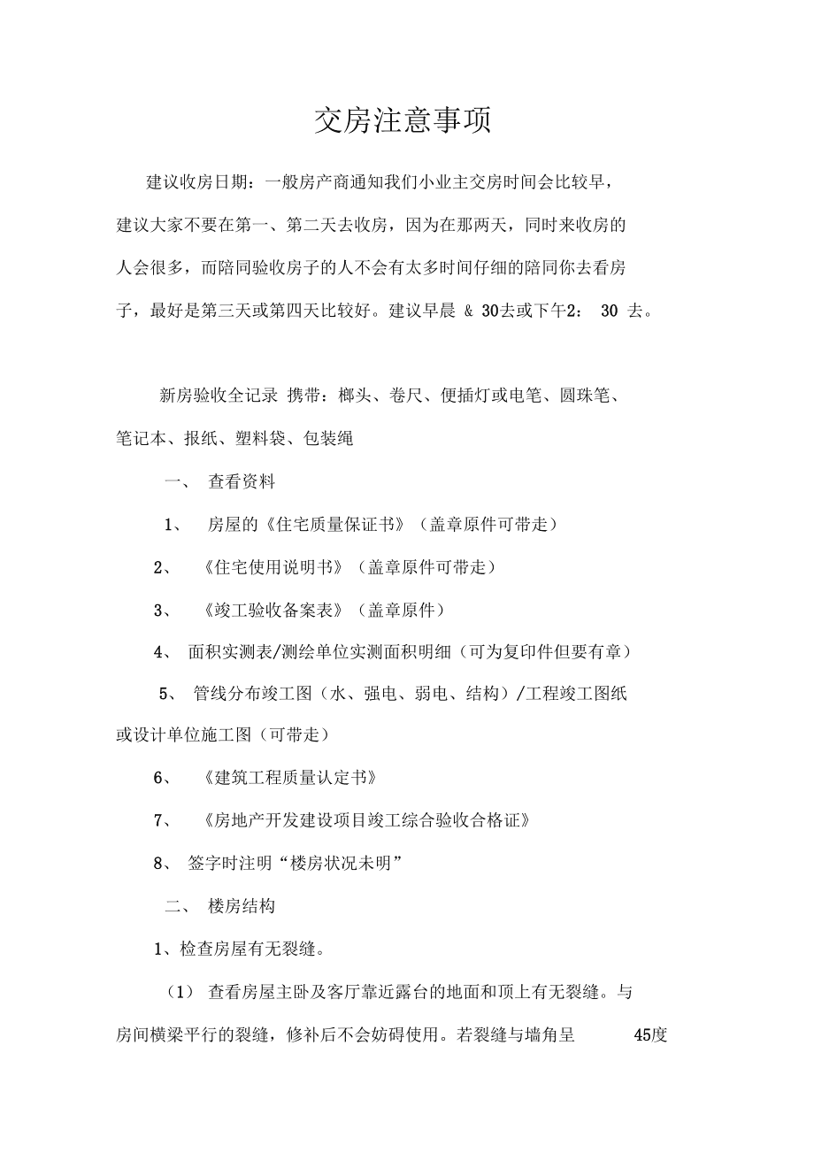 楼盘交房拿钥匙注意事项 楼盘交房拿钥匙注意事项怎么写