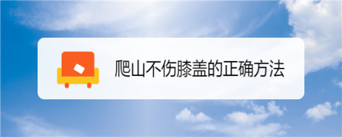 爬山后冰敷膝盖的好处 登山后膝盖疼怎么缓解 热敷还是冷敷