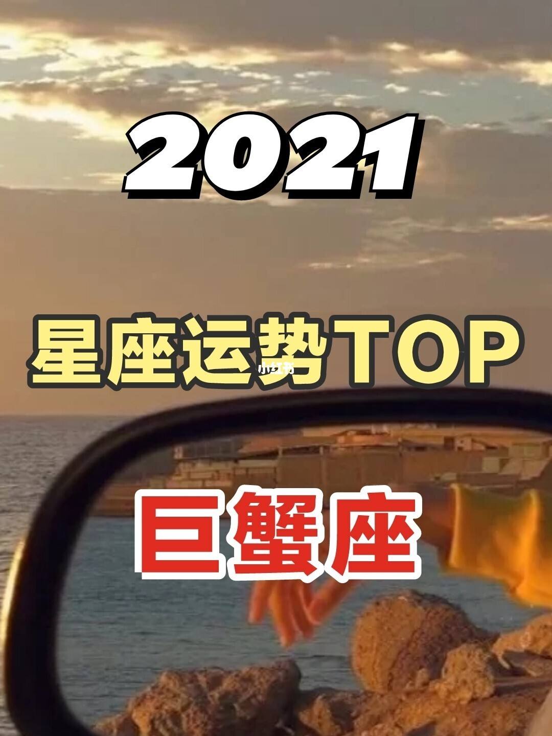 星座巨蟹座运势 巨蟹座星座运势2021