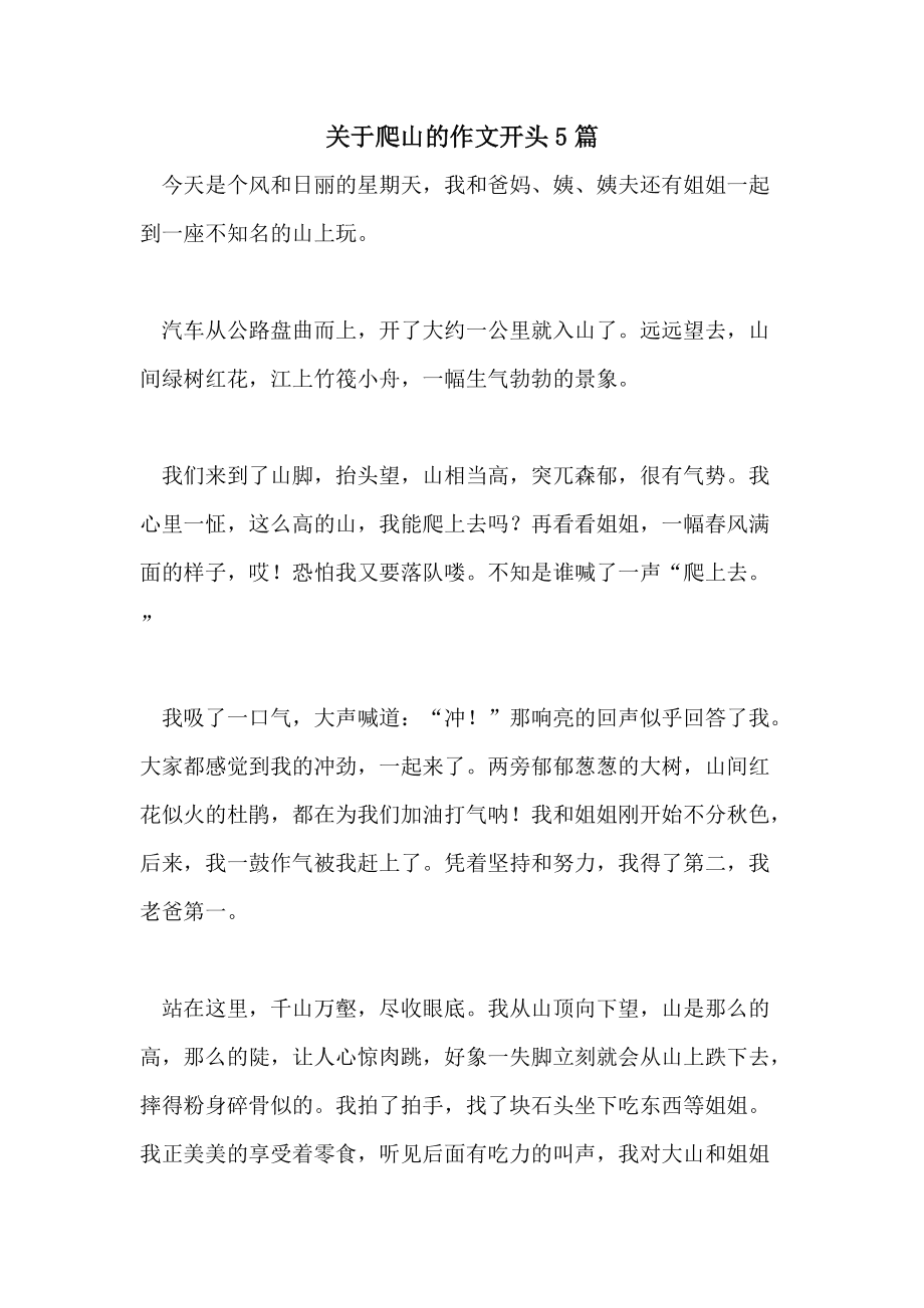 爬山对什么好处的英语作文 我认为爬山对身体有好处英语