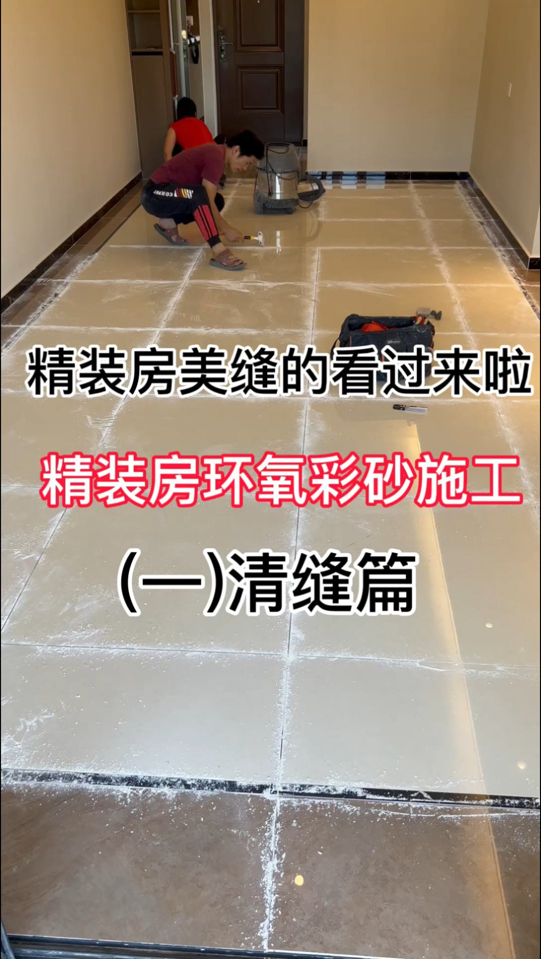 精装房交房做美缝注意事项 