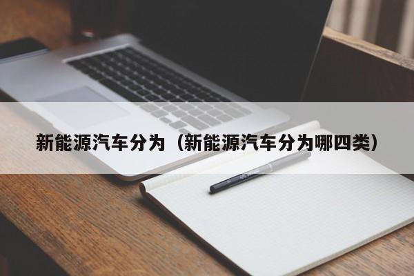 新能源汽车分为（新能源汽车分为哪四类）