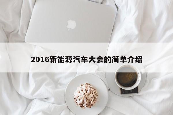 2016新能源汽车大会的简单介绍