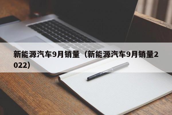 新能源汽车9月销量（新能源汽车9月销量2022）