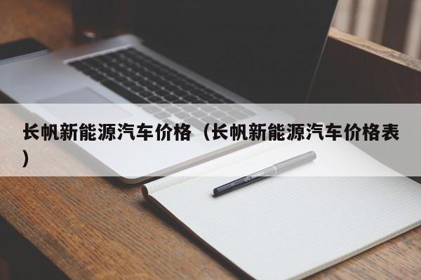 长帆新能源汽车价格（长帆新能源汽车价格表）