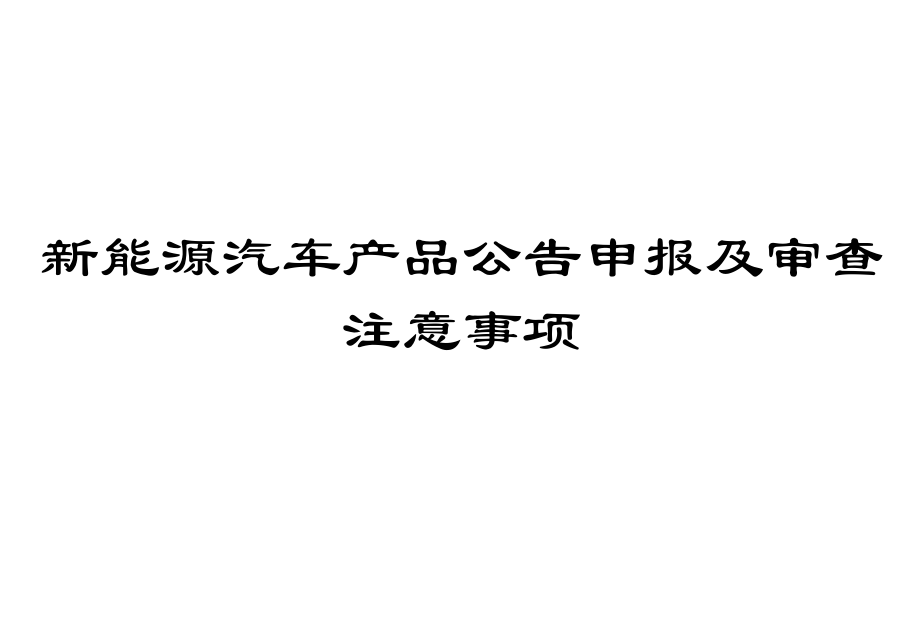 新能源汽车年审检测哪些(新能源汽车年审检测哪些内容)