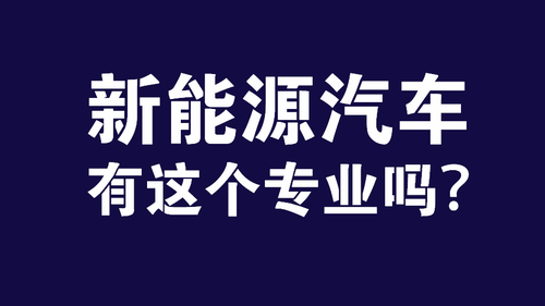 汽车学院的新能源专业(哪些学校有新能源汽车本科专业)