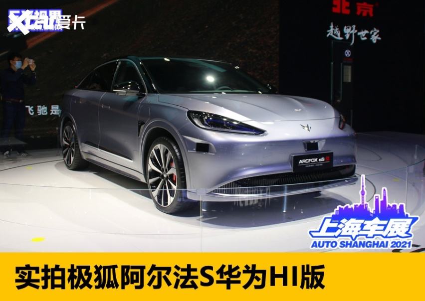 上海车展华为新能源汽车(2021上海车展华为汽车)