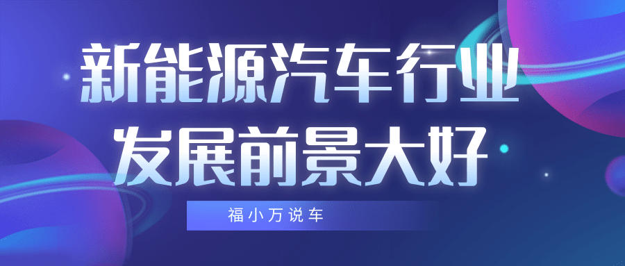 新能源汽车金融前景如何(新能源汽车金融前景如何发展)