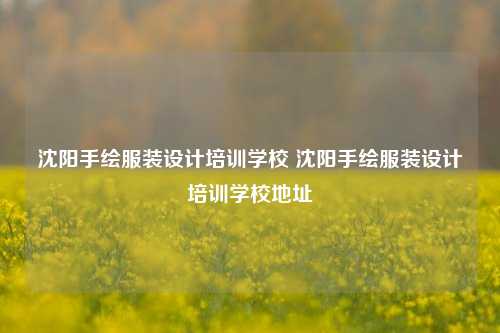 沈阳手绘服装设计培训学校 沈阳手绘服装设计培训学校地址